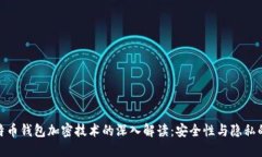 对比特币钱包加密技术的