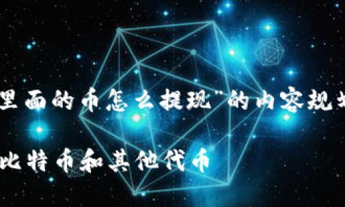 以下是围绕“TokenIM 2.0里面的币怎么提现”的内容规划，包含、关键词和大纲结构。

如何从TokenIM 2.0 提现比特币和其他代币