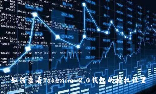 如何查看Tokenim 2.0钱包的授权设置