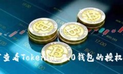 如何查看Tokenim 2.0钱包的授