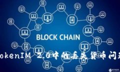 如何有效应对TokenIM 2.0中的
