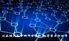 以太坊钱包中的代币解析