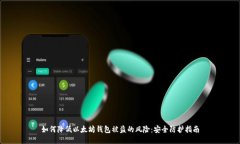 如何降低以太坊钱包被盗