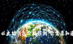 2023年以太坊钱包价格预测