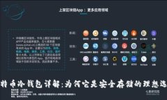 比特币冷钱包详解：为何