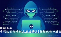 易于理解且的  比特币钱包