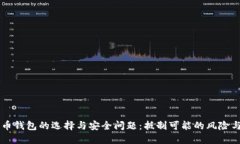 比特币钱包的选择与安全