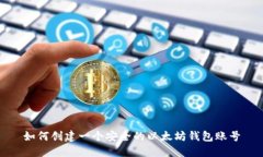 如何创建一个安全的以太