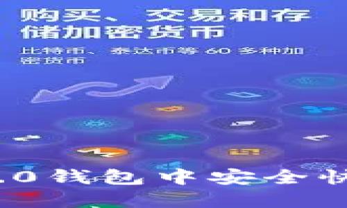 如何在Tokenim 2.0钱包中安全快捷地购买加密货币