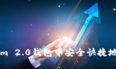 如何在Tokenim 2.0钱包中安全