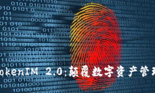 数字货币TokenIM 2.0：颠覆数字资产管理的新革命