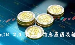: TokenIM 2.0 收不到信息原因