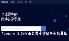 Tokenim 2.0：全面支持币安链