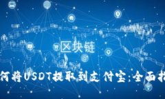 如何将USDT提取到支付宝：