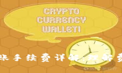 以太坊钱包转账手续费详解：理解费用结构与策略
