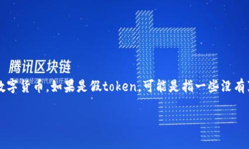 在讨论“假tokenim能转币吗”这个话题之前，首先需要明确一些概念和背景知识。Tokenim是一种数字货币，如果是假token，可能是指一些没有真实价值或没有合法支持的代币。这类代币通常存在于区块链技术中，并可能在交易所上进行交易。

### 假Tokenim能否转币？全面解析与风险提示