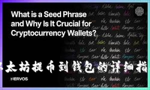 以太坊提币到钱包的详细指南
