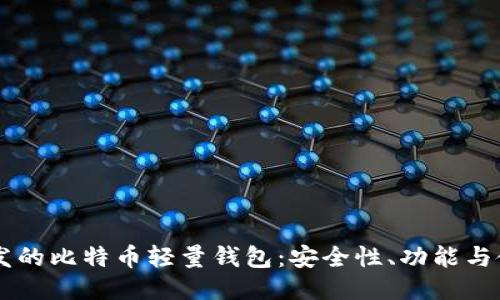 Java开发的比特币轻量钱包：安全性、功能与使用指南