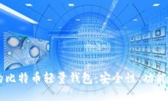 Java开发的比特币轻量钱包