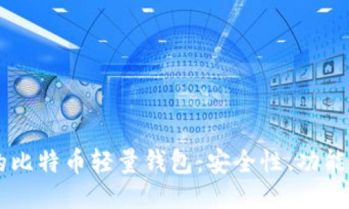 Java开发的比特币轻量钱包：安全性、功能与使用指南