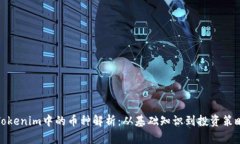 Tokenim中的币种解析：从基