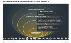 Tokenim转账手续费详解：如