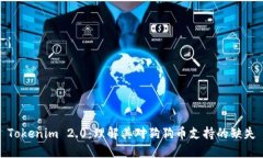 Tokenim 2.0：理解其对狗狗币