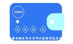 如何安全地使用云币网以