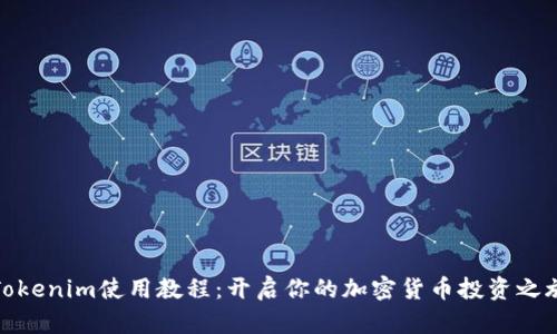 Tokenim使用教程：开启你的加密货币投资之旅