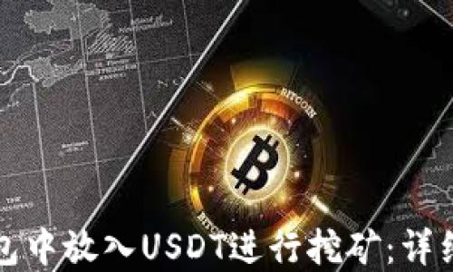 
如何在钱包中放入USDT进行挖矿：详细操作指南