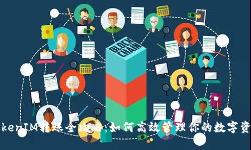 TokenIM转账全攻略：如何高效管理你的数字资产