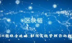 TokenIM转账全攻略：如何高