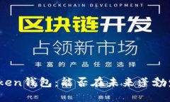 微token钱包：能否在未来蓬