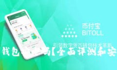 BitPie钱包安全吗？全面评