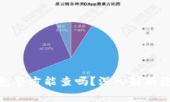 Tokenim 2.0钱包警方能查吗？