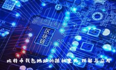 比特币钱包地址的随机变