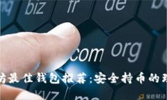 挖以太坊最佳钱包推荐：