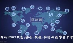 世界通用的USDT钱包：安全