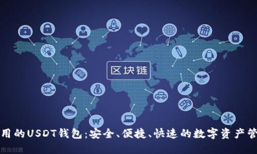 世界通用的USDT钱包：安全、便捷、快速的数字资产管理工具
