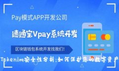 Tokenim安全性分析：如何保