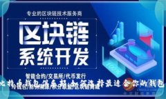比特币钱包俱乐部：如何