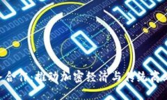 Tokenim商务合作：推动加密