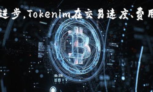 jiaotiTokenim用钱买吗？全面解析Tokenim的购买方式与注意事项/jiaoti

Tokenim, 购买方式, 投资, 加密货币/guanjianci

## 内容主体大纲

1. **引言**
   - Tokenim的背景介绍
   - 投资加密货币的兴起

2. **Tokenim是什么？**
   - Tokenim的定义
   - Tokenim与其他加密货币的区别

3. **购买Tokenim的方式**
   - 通过交易所购买
   - 通过去中心化平台购买
   - 直接从其他用户手中购买

4. **购买Tokenim的步骤**
   - 创建钱包
   - 选择交易所或平台
   - 完成注册与身份验证
   - 购买Tokenim的操作流程

5. **Tokenim的投资风险与回报**
   - 投资风险分析
   - 潜在回报与市场未来

6. **注意事项**
   - 安全性问题
   - 选择合适交易平台
   - 监管政策

7. **总结**
   - 投资Tokenim的前景
   - 吸取的经验教训

## 详细内容

### 1. 引言

随着全球数字经济的迅猛发展，加密货币投资已成为一种趋之若鹜的投资方式。尤其是在数字资产日渐受人关注的今天，Tokenim作为一款新兴的投资产品，逐渐吸引了众多投资者的目光。在这篇文章中，我们将深入探讨Tokenim的购买方式及相关注意事项。

### 2. Tokenim是什么？

#### 2.1 Tokenim的定义

Tokenim是一种基于区块链技术的数字资产，它采用去中心化的方式进行交易与管理。Tokenim不仅可以用于投资，还可以在特定的平台上进行交易、转账等功能。相较于传统的货币，Tokenim具备更高的流动性及透明度。

#### 2.2 Tokenim与其他加密货币的区别

虽然Tokenim与比特币、以太坊等其他加密货币有相似之处，但它还具有一些独特的特点，如特定的生态系统和社区支持。此外，Tokenim在某些技术方面可能提供更快的交易速度和更低的费用。了解这些不同可以帮助投资者做出更明智的决定。

### 3. 购买Tokenim的方式

#### 3.1 通过交易所购买

通过合规的数字货币交易所购买Tokenim是一种常见的方式。在交易所上，用户可以用法定货币或其他加密货币来购买Tokenim。许多交易所支持多种支付方式，包括信用卡、银行转账等。

#### 3.2 通过去中心化平台购买

去中心化平台（DEX）让用户能够直接进行点对点交易，这种方式通常较为安全和私密。用户可以通过智能合约直接购买Tokenim，避开传统中介。此时，用户需要确保平台的可靠性以及合约的安全性。

#### 3.3 直接从其他用户手中购买

投资者还可以选择通过社交网络或投资论坛，直接联系其他持有Tokenim的用户进行购买。这种方式灵活，但需注意交易的安全性。

### 4. 购买Tokenim的步骤

#### 4.1 创建钱包

在购买Tokenim之前，用户需要创建一个数字钱包，用于存储和管理Tokenim。这类钱包有热钱包和冷钱包两种选择。热钱包便于随时交易，而冷钱包则适合长期存储，保障资产安全。

#### 4.2 选择交易所或平台

针对不同的购买需求，用户应选择合适的交易平台。建议选择知名度高、信誉良好的交易所，确保交易的安全性和稳定性。

#### 4.3 完成注册与身份验证

在交易所上注册账户时，用户需遵循平台的KYC（Know Your Customer）政策，以完成身份验证。注重保护个人信息，在这一过程中务必仔细阅读条款。

#### 4.4 购买Tokenim的操作流程

完成注册后，用户可以通过所选择的支付方式，投入资金购买Tokenim。交易完成后，务必及时将Tokenim转移到个人数字钱包中，保证资产安全。

### 5. Tokenim的投资风险与回报

#### 5.1 投资风险分析

与任何投资一样，Tokenim也存在风险。市场变化无常，价格波动很大是加密货币的一大特征。此外，投资者需要警惕网络安全问题和监管政策风险。在购买之前，建议对Tokenim的市场前景进行充分调研。

#### 5.2 潜在回报与市场未来

尽管有一定风险，Tokenim的投资回报率也可能非常可观。随着加密市场的发展和用户基础的不断增加，Tokenim有潜力成为一种优质的投资选择。了解市场动态、技术创新及社区支持，能够帮助投资者做出更好的投资决策。

### 6. 注意事项

#### 6.1 安全性问题

在进行Tokenim的购买和持有时，安全性是首要考虑。在选择交易平台时，一定要确保其符合安全标准，建议启用双重身份验证，定期更换密码。同时，妥善保存钱包的私钥，避免泄露。

#### 6.2 选择合适交易平台

市场上各类交易平台层出不穷，选择时一定要进行详细对比。选择合法合规的交易所，不仅能减少投资风险，还能为后续交易提供便利。同时，用户应查看平台的交易费用与服务质量。

#### 6.3 监管政策

国际和地区的监管政策正在不断变化，用户在参与Tokenim购买时，有必要了解相关的政策法规。关注政策变化可以帮助投资者规避潜在风险，避免不必要的损失。

### 7. 总结

#### 7.1 投资Tokenim的前景

从历史数据来看，加密货币市场的潜力不容小觑。Tokenim作为一款新兴的数字资产，具备良好的市场表现和发展前景。投资者应结合自身的风险承受能力，制定相应的投资策略。

#### 7.2 吸取的经验教训

投资Tokenim时，不仅要关注价格波动和市场趋势，还应学会总结经验教训。无论是确保资产安全，还是选择合适的投资平台，仔细周全的筹划与执行才能为投资者带来更稳健的收益。

## 相关问题

### 问题1：Tokenim如何确保交易的安全性？

Tokenim的安全性主要体现在多重安全机制上，如先进的加密技术、去中心化特性、和透明的交易记录。每个交易都经过加密和链下审核，从而降低了被黑客攻击的风险。此外，Tokenim鼓励用户使用冷钱包存储大额资产，确保安全。

### 问题2：怎样评估Tokenim的市场价值？

评估Tokenim的市场价值可以通过多种方式，包括市场需求、技术创新、团队背景以及社区活跃度等。用户需关注相关数据，包括市值、成交量和价格走势，同时参照行业趋势和新闻报道，做出准确判断。

### 问题3：Tokenim适合哪类投资者？

Tokenim适合对加密货币有基本了解，并具备一定风险承受能力的投资者。尤其是对数字资产感兴趣的年轻人以及科技行业从业者，可能更愿意尝试。新手投资者应尽量选择小额投资，获取经验再逐步增加风险。

### 问题4：在购买Tokenim时需注意哪些法律问题？

投资Tokenim时需关注相关法律法规，尤其是在不同国家对于加密货币的监管政策。建议用户咨询专业律师或财务顾问，确保自己的投资符合当地法律规范，避免因不当操作导致的法律风险。

### 问题5：有哪些后续跟进服务可以帮助Tokenim投资者？

许多交易所和社区提供投资者教育、技术支持及专业咨询等服务，帮助用户更好地理解和操作Tokenim。此外，定期的市场分析报告也是投资者获取投资信息的一种重要方式，帮助他们作出更合理的投资决策。

### 问题6：如何提高购买Tokenim的成功率？

提高购买Tokenim的成功率，首先要选择正确的交易平台，并熟悉其操作流程。其次，投资者应提前做好市场调查，选择最佳时机进行交易。建议设定合理的投资目标与止损策略，避免盲目跟风。

### 问题7：Tokenim的未来发展趋势是什么？

Tokenim的未来发展将受到多种因素的影响，包括技术进步、市场需求及用户基础的扩大。随着区块链技术的不断进步，Tokenim在交易速度、费用及扩展性方面都有很大的提升空间，预计其将在数字经济中占据越来越重要的地位。

---

以上是关于“Tokenim用钱买吗？”的详细阐述，希望能帮助读者更好地理解Tokenim的投资方式与相关注意事项。