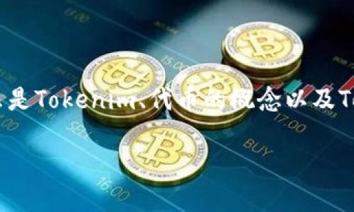 在讨论“Tokenim 2.0上的代币”之前，需要明确一些基础知识和背景信息，帮助读者理解什么是Tokenim、代币的概念以及Tokenim 2.0的特点和应用等。以下是该主题的完整内容提纲、内容展开以及相关问题的讨论。

Tokenim 2.0上的代币：新一代数字资产的未来