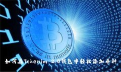 如何在Tokenim 2.0钱包中轻松