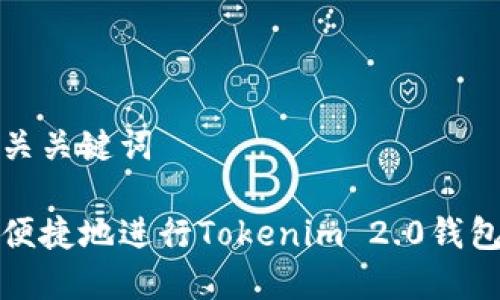 思考和相关关键词

如何安全便捷地进行Tokenim 2.0钱包转出操作