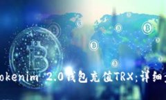 如何通过Tokenim 2.0钱包充值