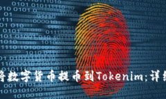 如何将数字货币提币到T