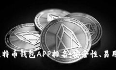 2023年最佳比特币钱包APP排