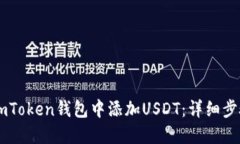 如何在ImToken钱包中添加